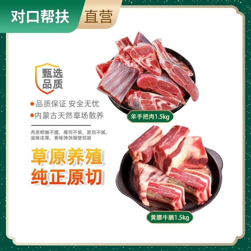 【乡村振兴 · 消费助农 · 产地直发】精选原切无添加草原牛羊肉B(手把羊肉1.5kg 牛腩1.5kg)甄选品质比例适中牛肉味浓健康安心