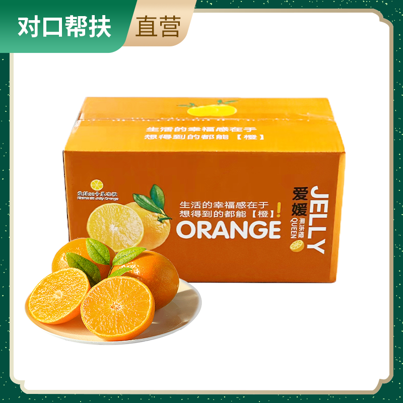 【乡村振兴 · 消费助农 · 产地直发】爱媛38号果冻橙4.5-5斤装精品大果
