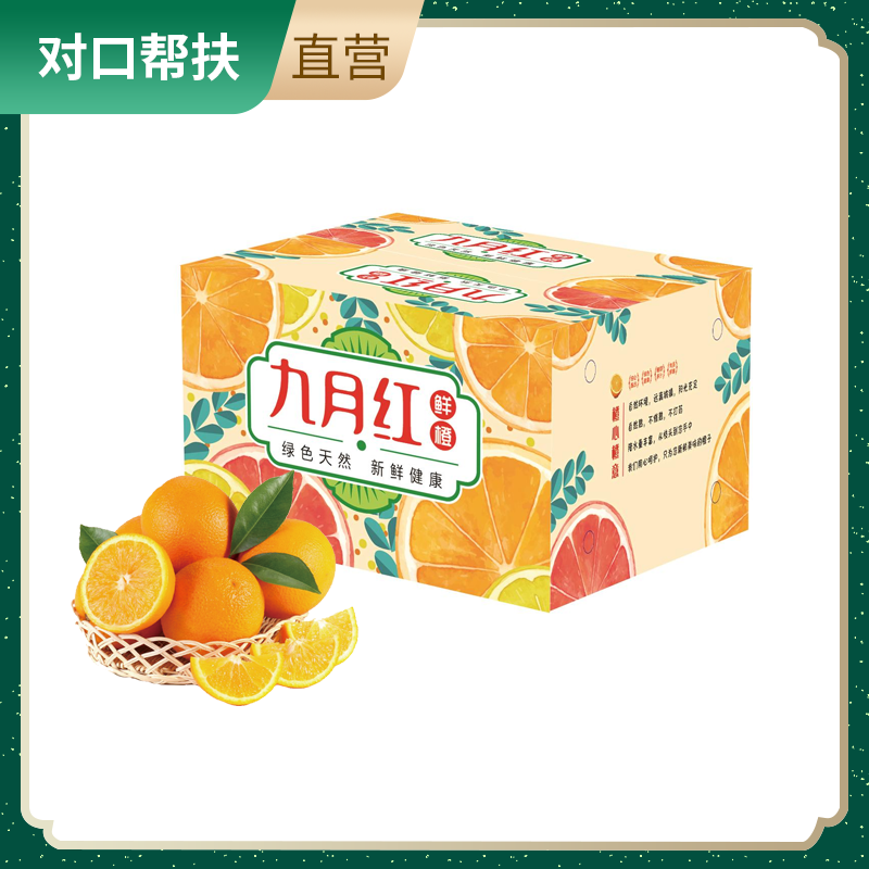 【乡村振兴 · 消费助农 · 产地直发】秭归脐橙 九月红（果冻橙） 24枚精品彩箱