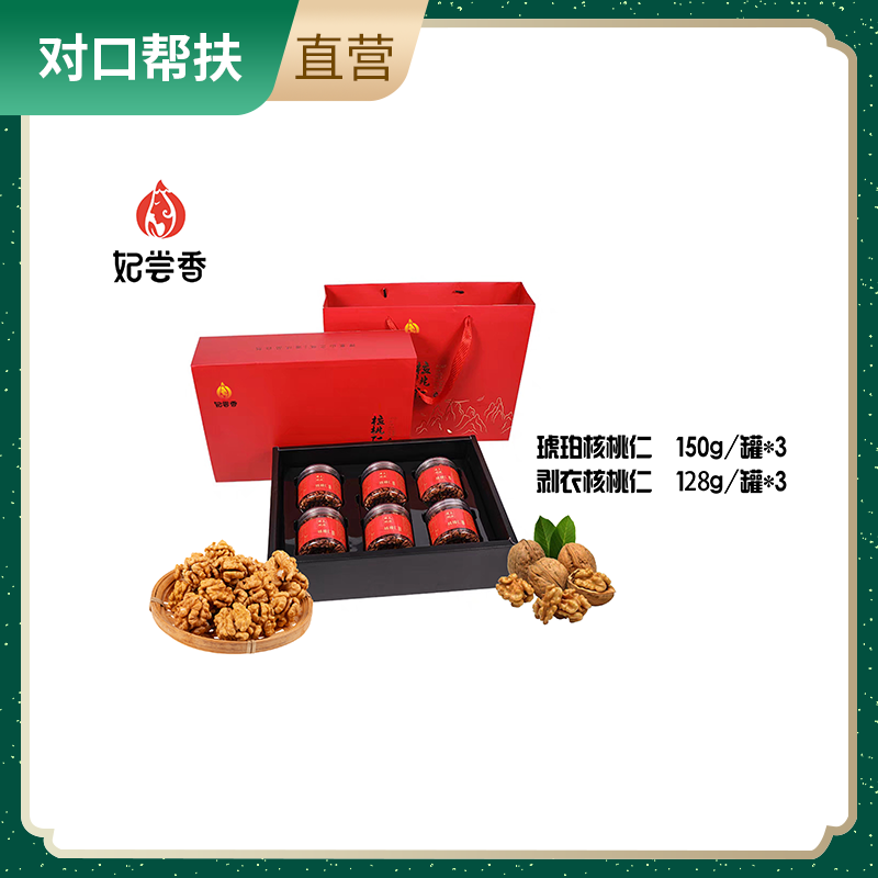 【乡村振兴 · 消费助农 · 产地直发】精品核桃仁礼盒【琥珀核桃仁150g*3、剥衣核桃仁128g*3】 好品质高营养