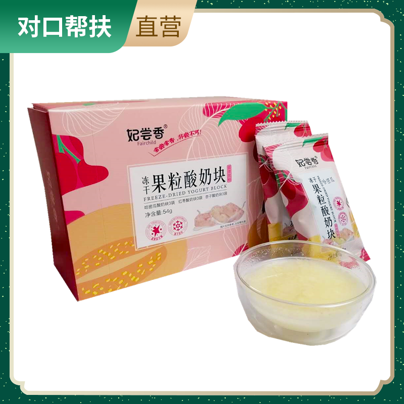 【乡村振兴 · 消费助农 · 产地直发】冻干酸奶块54g 享受生活爱上酸奶