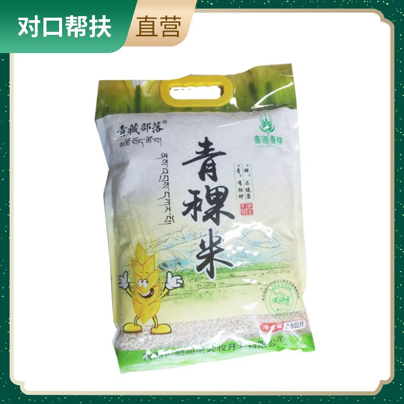 【乡村振兴 · 消费助农 · 产地直发】青海青藏白青稞米2.5kg细腻软滑清新谷香品质杂粮