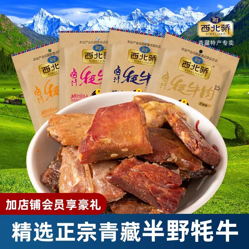 【产地直发】卤汁牦牛肉干120g*4 源于自然的味道（口味随机发货）