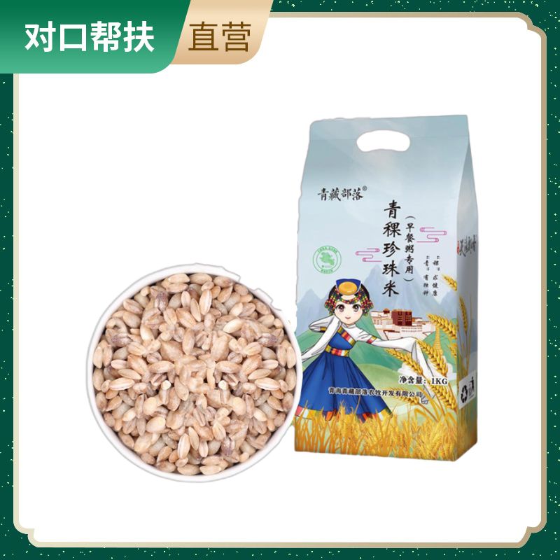 【乡村振兴 · 消费助农 · 产地直发】颗粒椭圆均匀饱满青海青稞珍珠米1000g