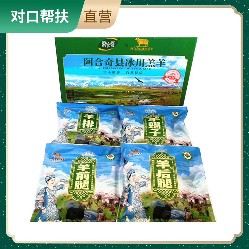 【乡村振兴 · 消费助农】阿合奇冰川羔羊礼盒500g*6包
