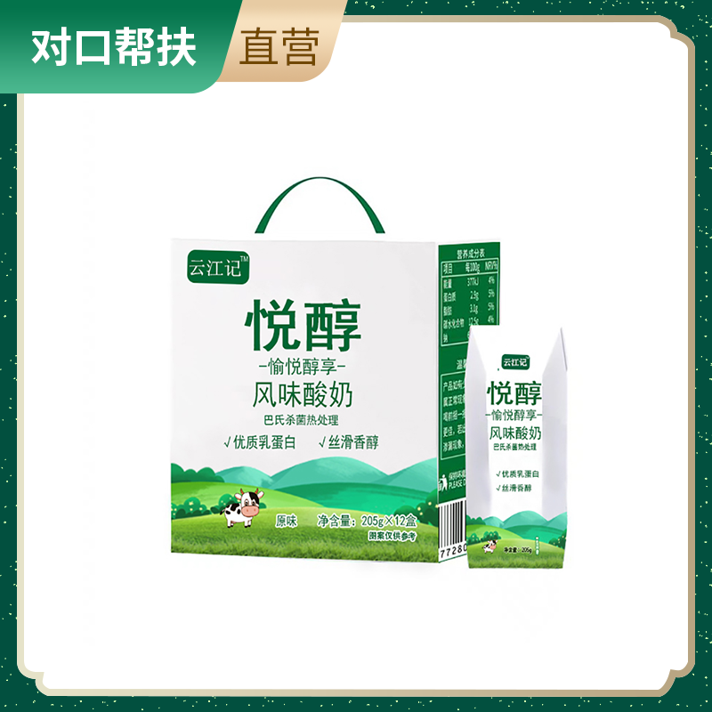 【乡村振兴 · 消费助农 · 产地直发】至醇美味甄选品质悦醇原味酸奶205g*12盒