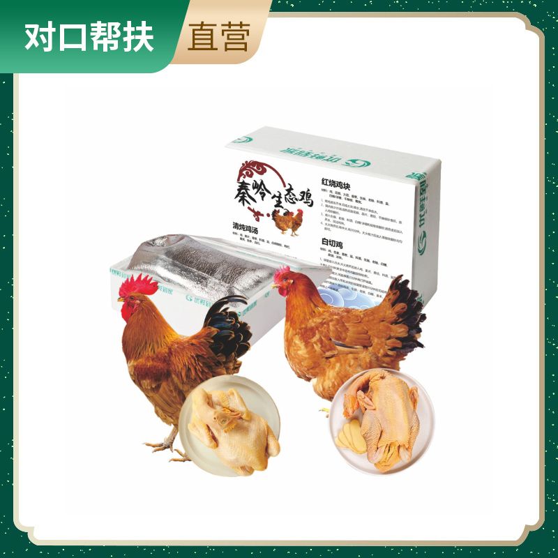 【乡村振兴 · 消费助农 · 产地直发】秦岭生态鸡（黄油公鸡净重3.5斤左右*1 黄油母鸡净重2.8斤左右*1