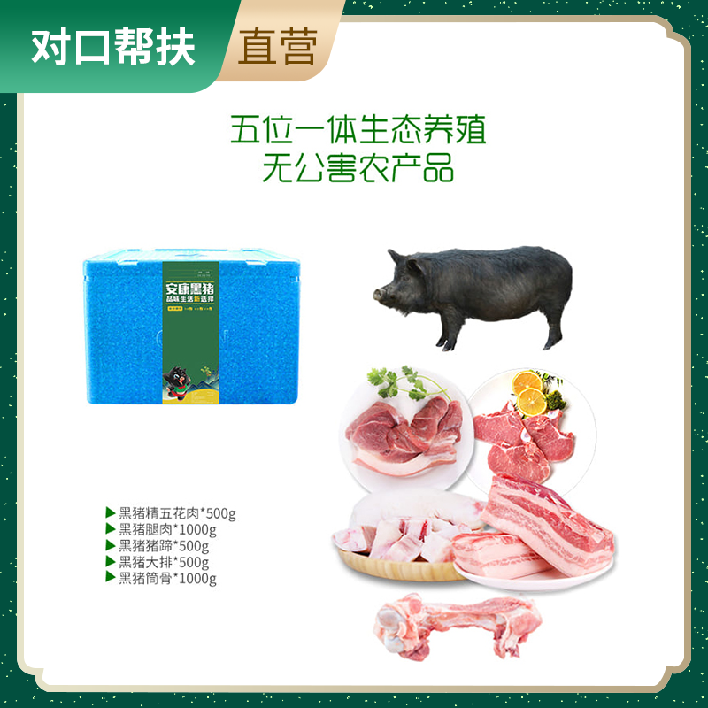 【乡村振兴 · 消费助农 · 产地直发】精选品质谷饲慢养安康黑猪肉组合（3500g肉）