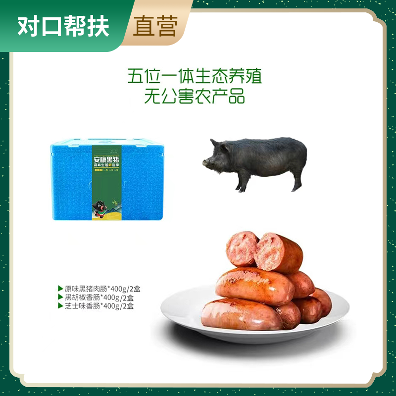 【乡村振兴 · 消费助农 · 产地直发】安康黑猪肉香肠套餐三