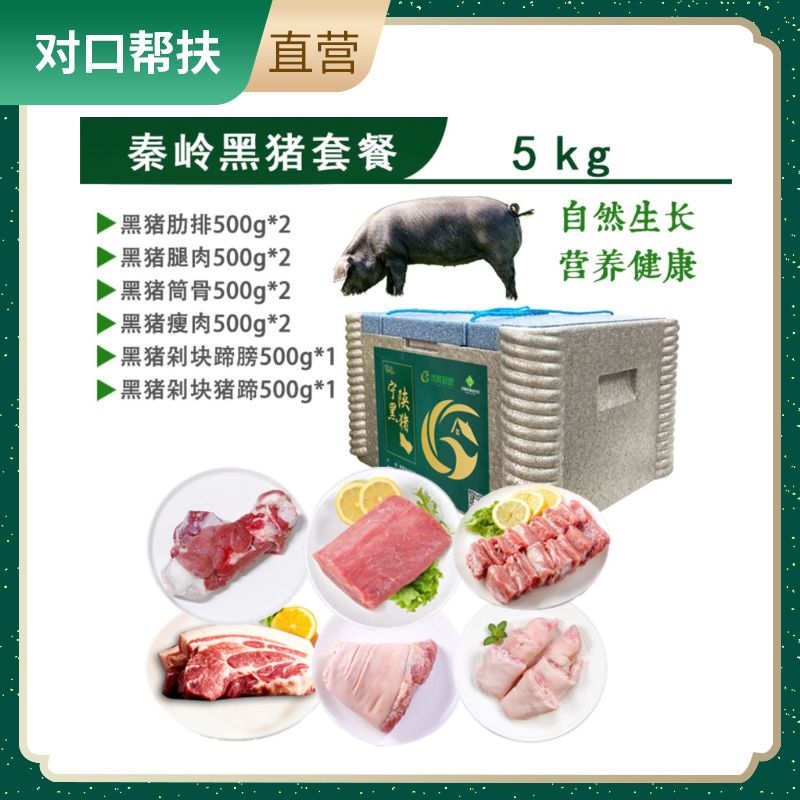 【乡村振兴 · 消费助农 · 产地直发】黑猪肉组合5kg（肋排500g*2盒 腿肉500g*2盒 瘦肉500g*2盒 筒骨500g*2盒 蹄髈500g*1盒 猪蹄500g*1盒）