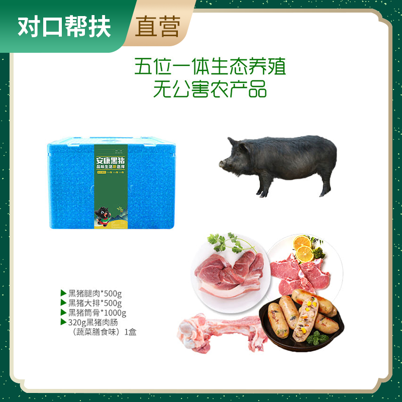 【乡村振兴 · 消费助农 · 产地直发】精选品质谷饲慢养安康黑猪肉（2000g肉+320g香肠）