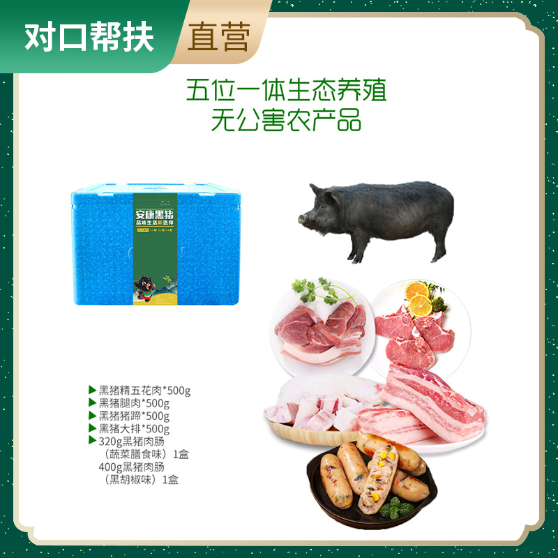 【乡村振兴 · 消费助农 · 产地直发】精选品质谷饲慢养安康黑猪肉（2000g肉+2盒香肠）