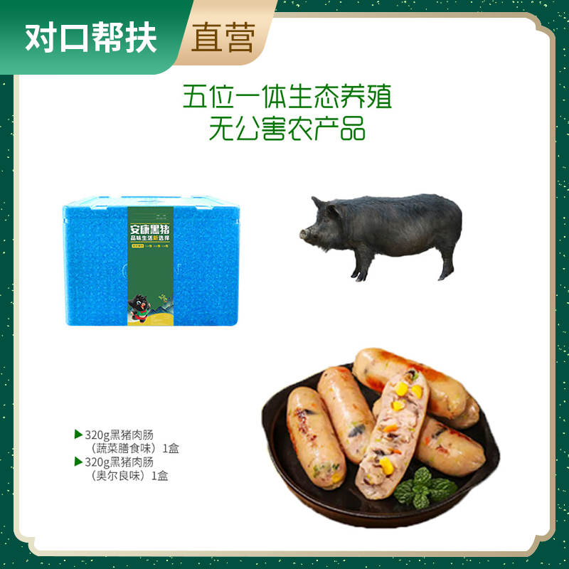 【乡村振兴 · 消费助农 · 产地直发】安康黑猪肉香肠套餐一组合