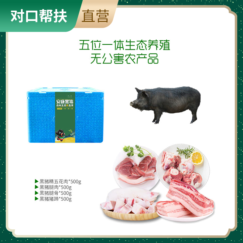 【乡村振兴 · 消费助农 · 产地直发】精选品质谷饲慢养安康黑猪肉(2000g肉）