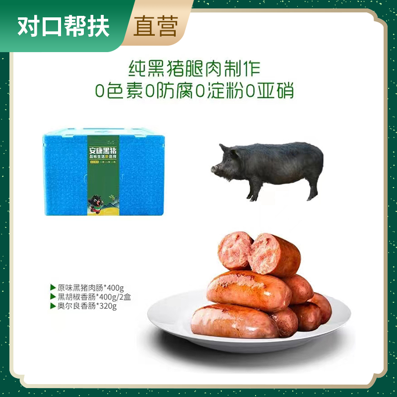 【乡村振兴 · 消费助农 · 产地直发】安康黑猪肉香肠套餐二