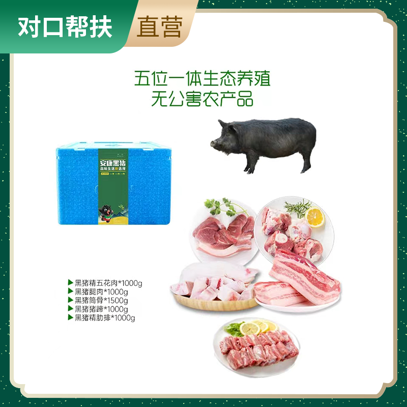 【乡村振兴 · 消费助农 · 产地直发】安康黑猪肉套餐六