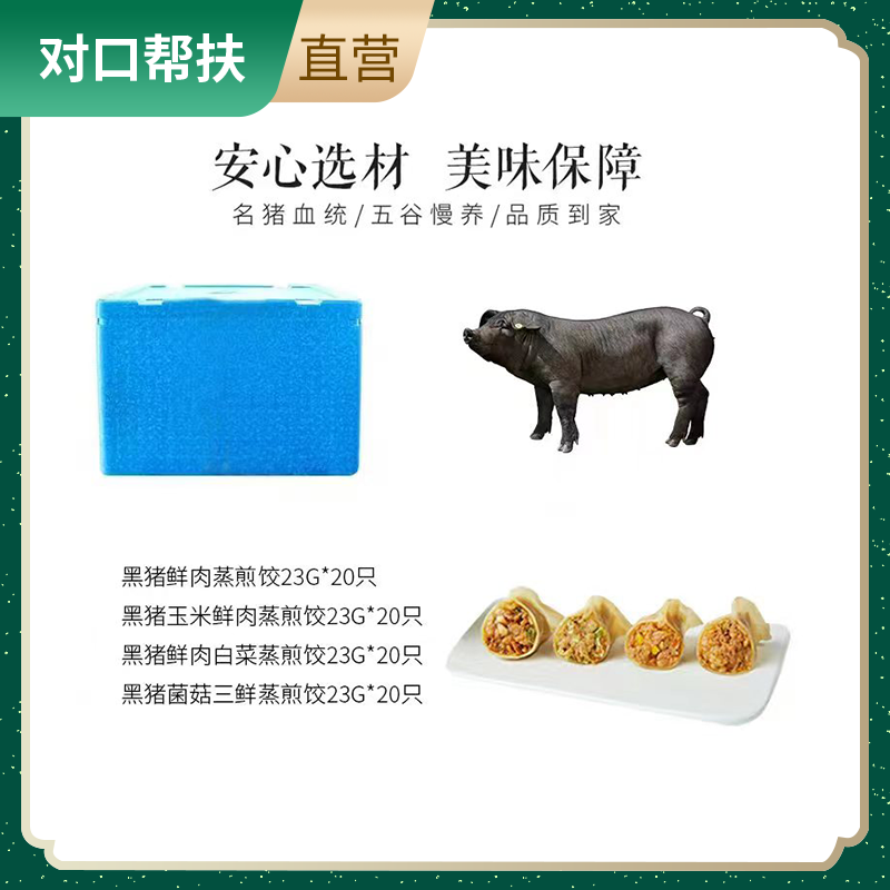 【乡村振兴 · 消费助农 · 产地直发】陕西特色黑猪鲜肉蒸煎饺组合