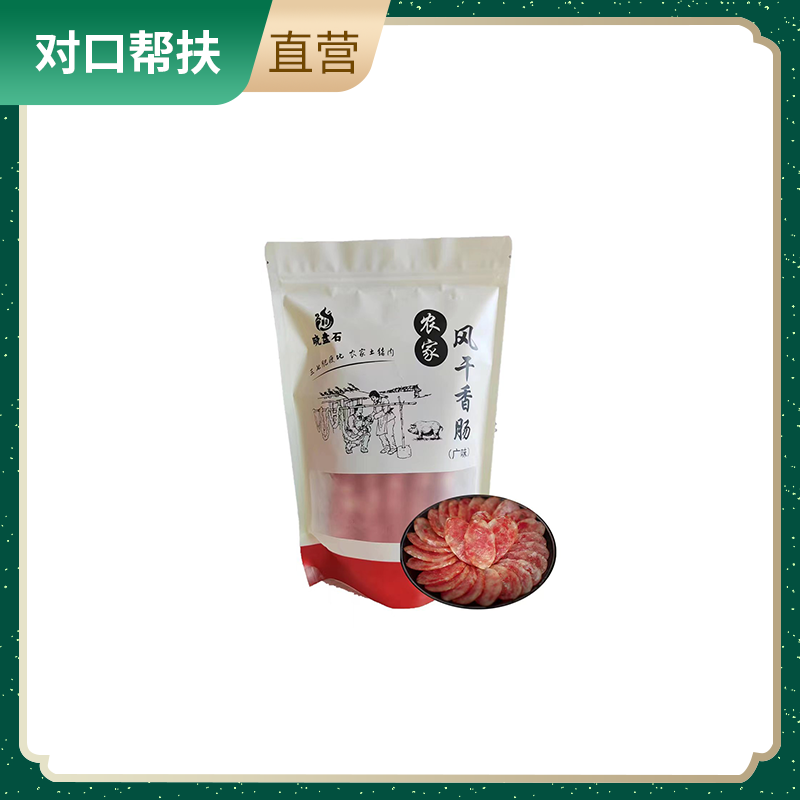 【乡村振兴 · 消费助农 · 产地直发】农家风干香肠（广味）500g