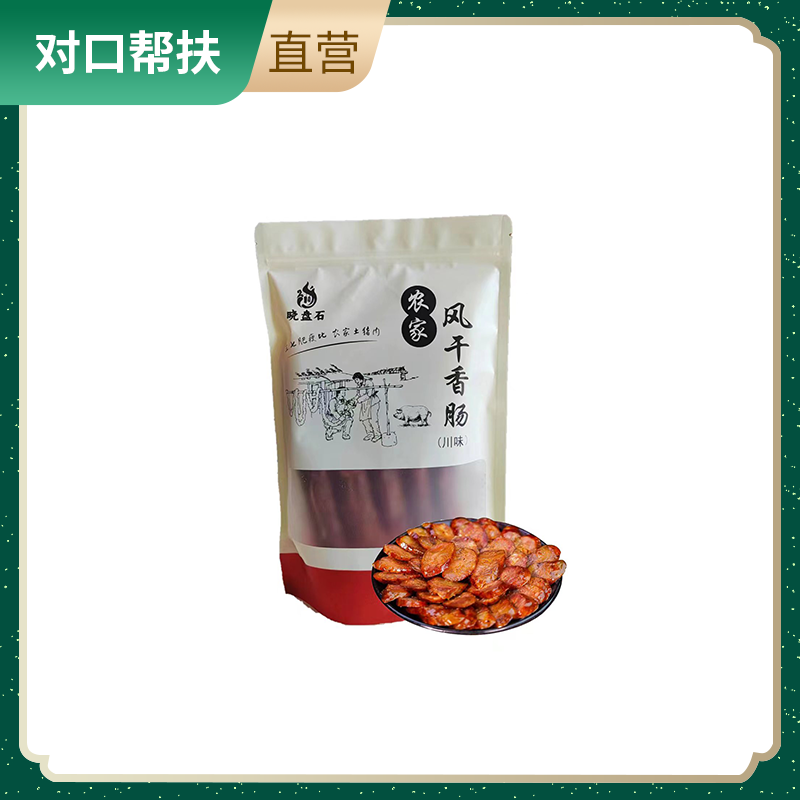 【乡村振兴 · 消费助农 · 产地直发】农家风干香肠（川味）500g