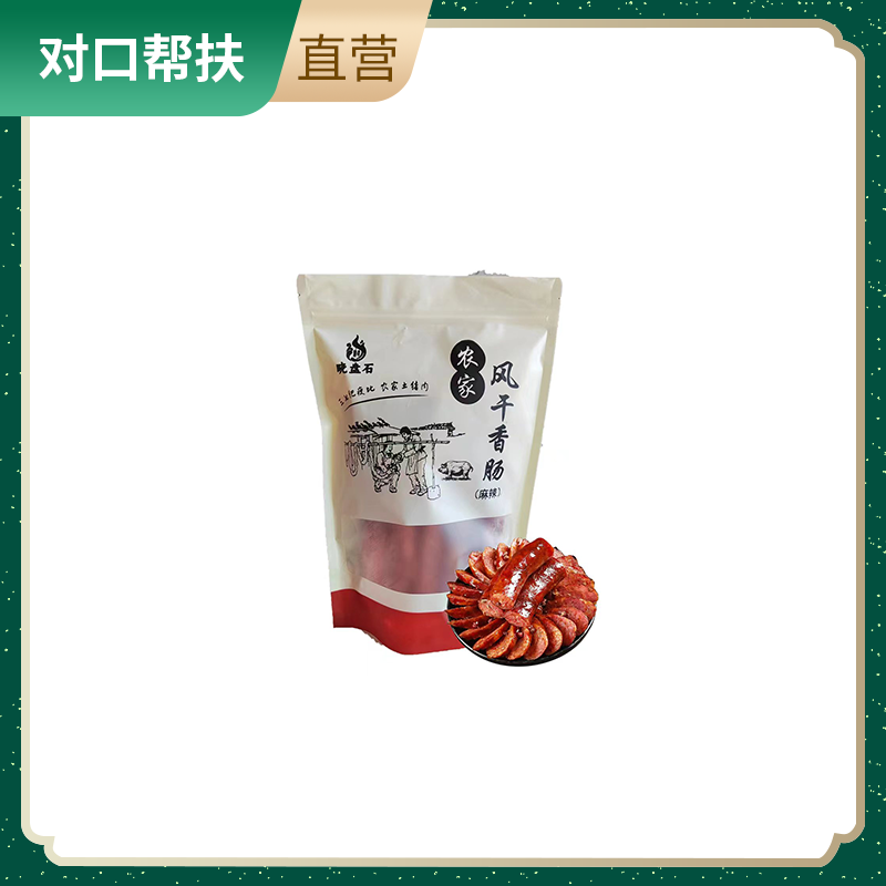 【乡村振兴 · 消费助农 · 产地直发】农家风干香肠（麻辣）500g