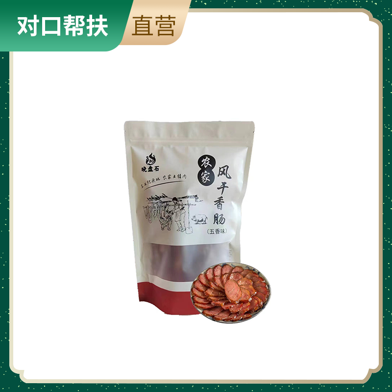 【乡村振兴 · 消费助农 · 产地直发】农家风干香肠（五香）500g