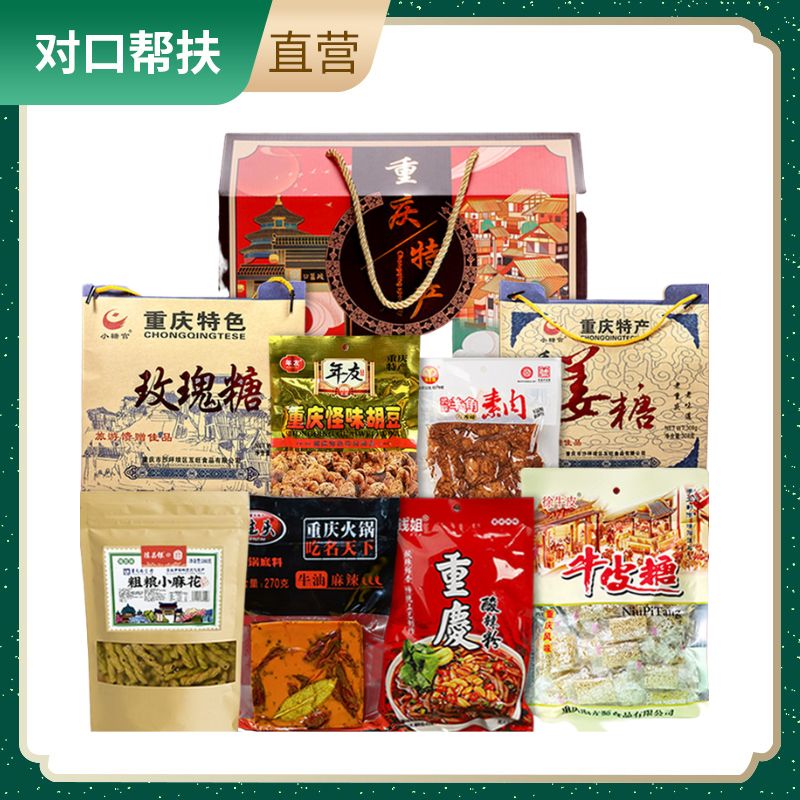 【乡村振兴 · 消费助农 · 产地直发】重庆特产大礼包（玫瑰糖308g 怪味胡豆200g 羊角素肉208g 姜糖308g 小麻花280g 火锅底料270g 酸辣粉249g 牛皮糖420）