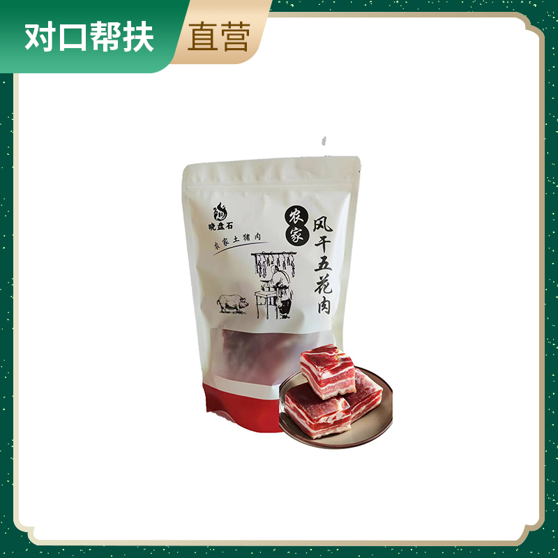 【乡村振兴 · 消费助农 · 产地直发】农家风干五花肉500g