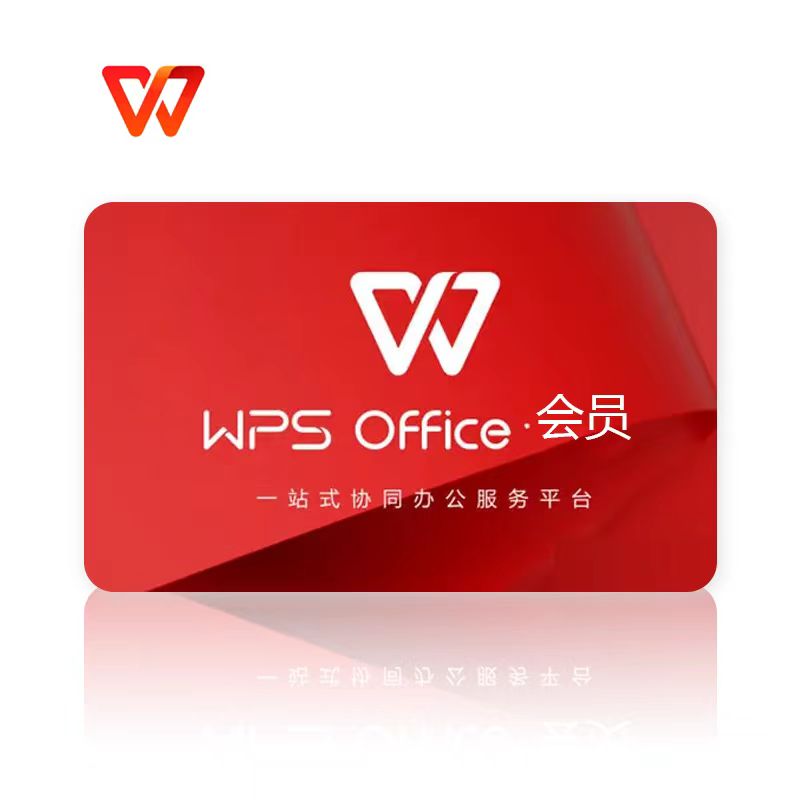 【号码直充】WPS超级会员月卡