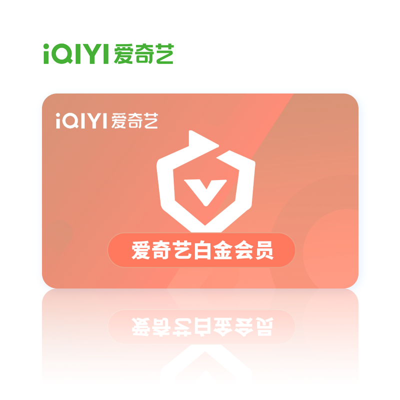 爱奇艺白金VIP会员季卡（电视/电脑/手机/Pad可用）