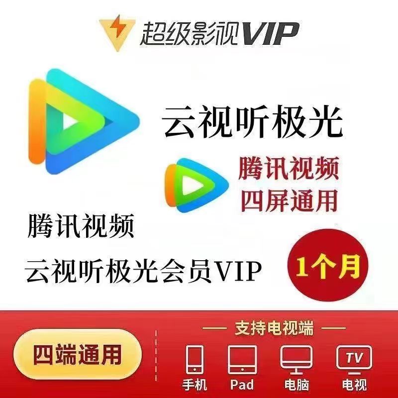 【自动充值】腾讯视频云视听超级影视VIP『1个月』