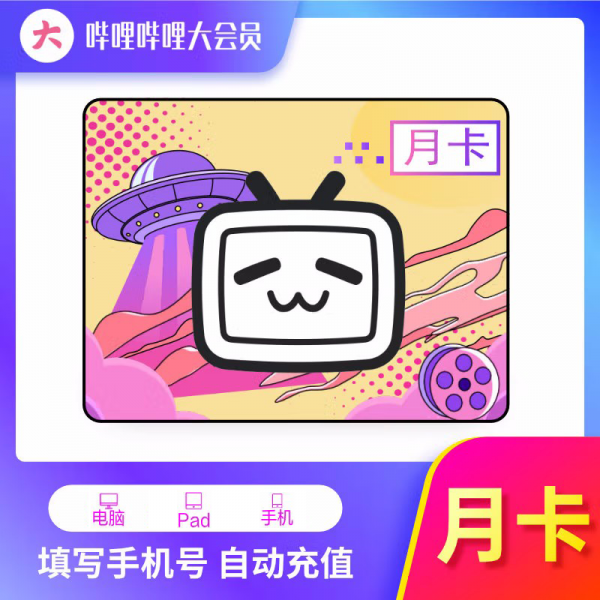 【自动充值】哔哩哔哩大会员『1个月』