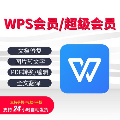WPS超级会员年卡号码直充