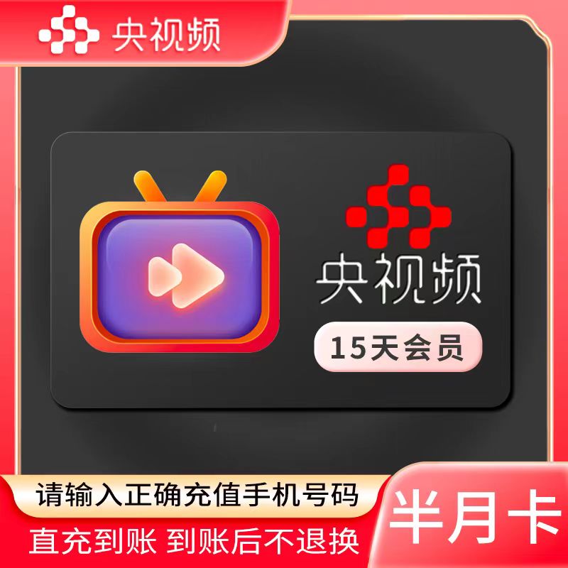 【账号直充】央视频会员15天卡