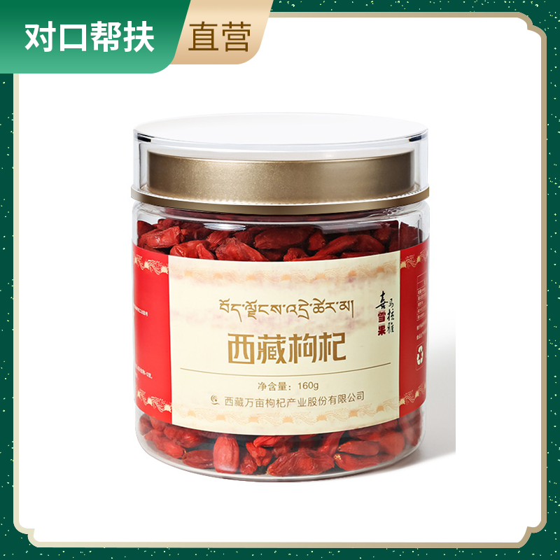【乡村振兴 · 消费助农 · 产地直发】西藏有机红枸杞160g/瓶 自然清香回味悠长