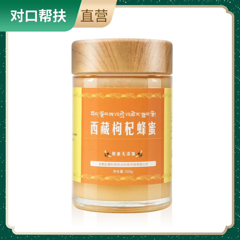 【乡村振兴 · 消费助农 · 产地直发】西藏枸杞蜂蜜500g/瓶 清淡幽香细腻香甜