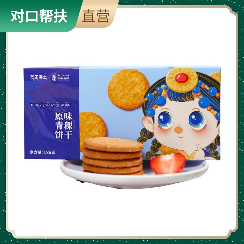 【乡村振兴 · 消费助农 · 产地直发】青稞饼干186g/盒营养搭配健康粗粮
