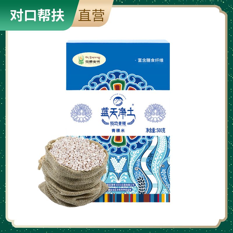 【乡村振兴 · 消费助农 · 产地直发】西藏青稞米500g/袋颗粒饱满营养丰富