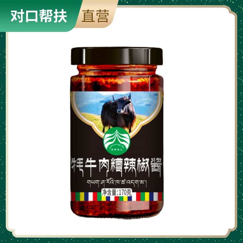 【乡村振兴 · 消费助农 · 产地直发】牦牛肉糟辣椒酱170g/瓶下饭神器鲜香过瘾