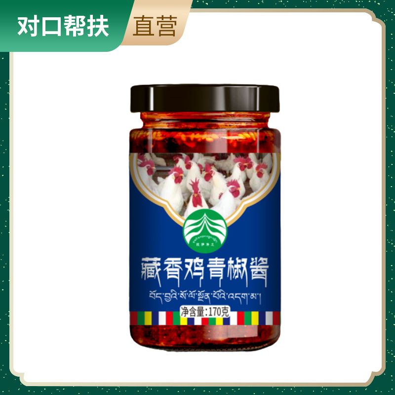 【乡村振兴 · 消费助农 · 产地直发】藏香鸡青椒酱170g/瓶麻辣爽口回味无穷