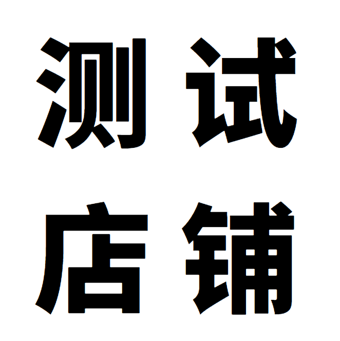 【非测试人员请勿下单】测试定向店铺消费券