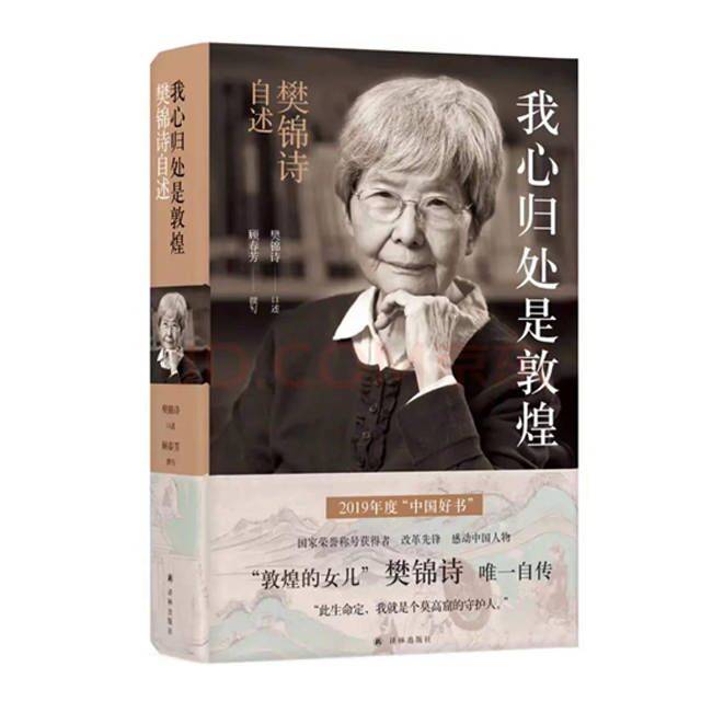 【大众书局】《我心归处是敦煌》樊锦诗	译林出版社