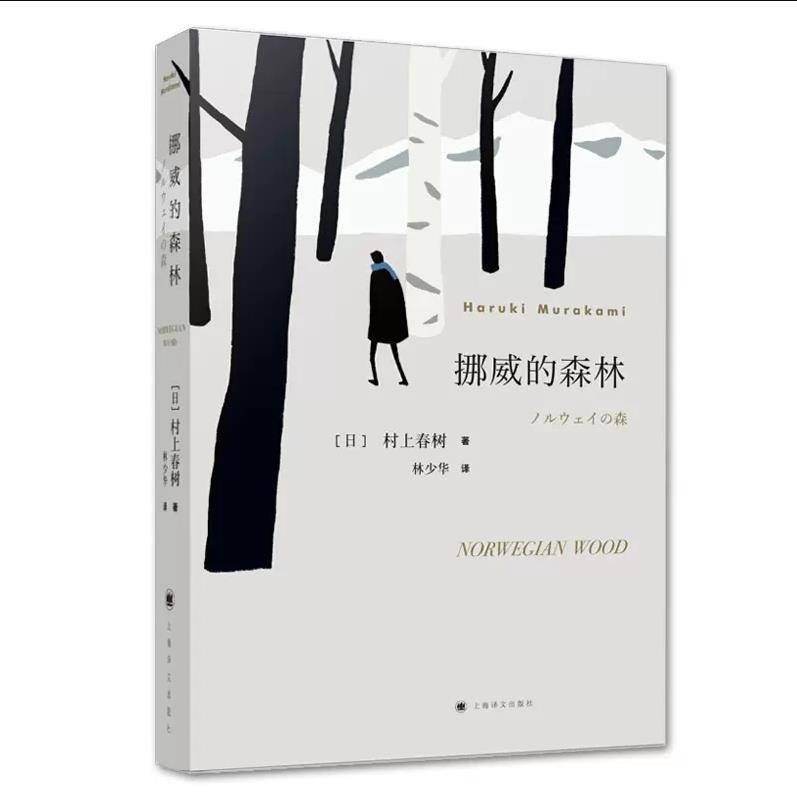 【大众书局】《挪威的森林》上海译文出版社