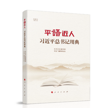 【大众书局】《平语近人：习近平总书记用典》  中共中央宣传部 中央广播电视总台	人民出版社