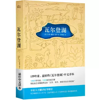 【大众书局】《瓦尔登湖》天津人民出版社