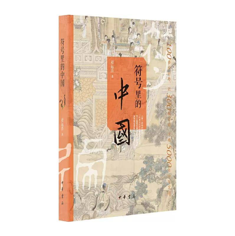 【大众书局】《大众好书榜 符号里的中国》中华书局出版社