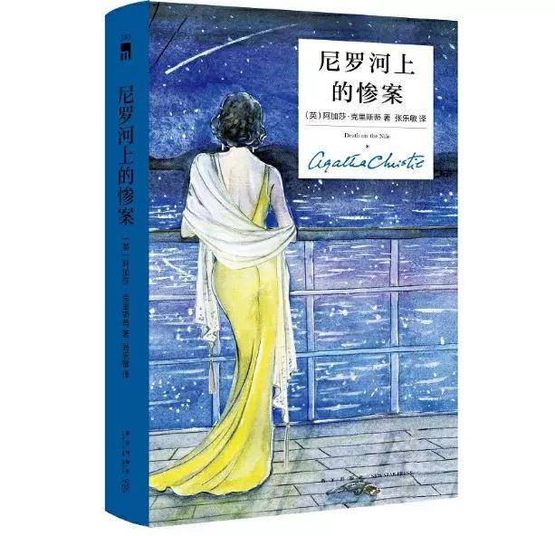 【大众书局】《尼罗河上的惨案 精装纪念版》新星出版社