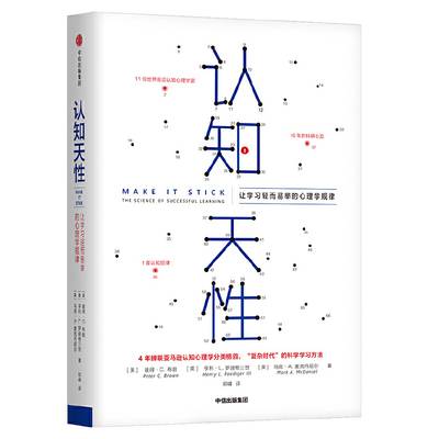 【大众书局】《认知天性：让学习轻而易举的心理学规律》[英]彼得·布朗，亨利·勒迪格三世，马克·麦克丹尼尔  中信出版社