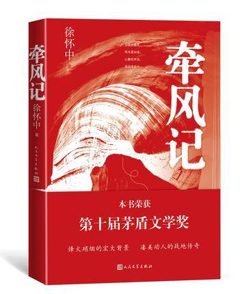 【大众书局】《牵风记》徐怀中 人民文学出版社