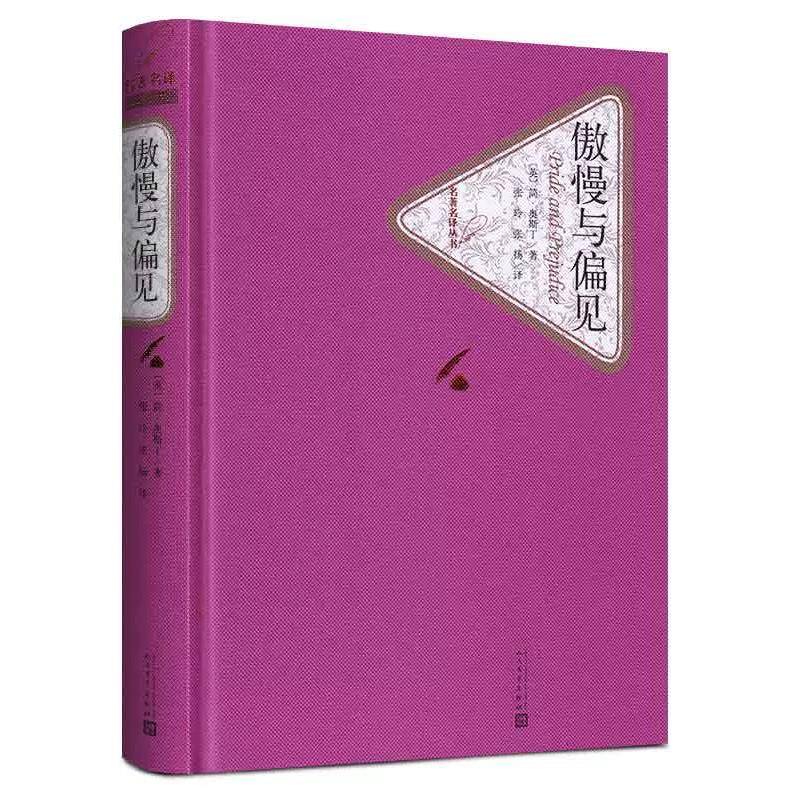 【大众书局】《傲慢与偏见 名著名译丛书》人民文学出版社