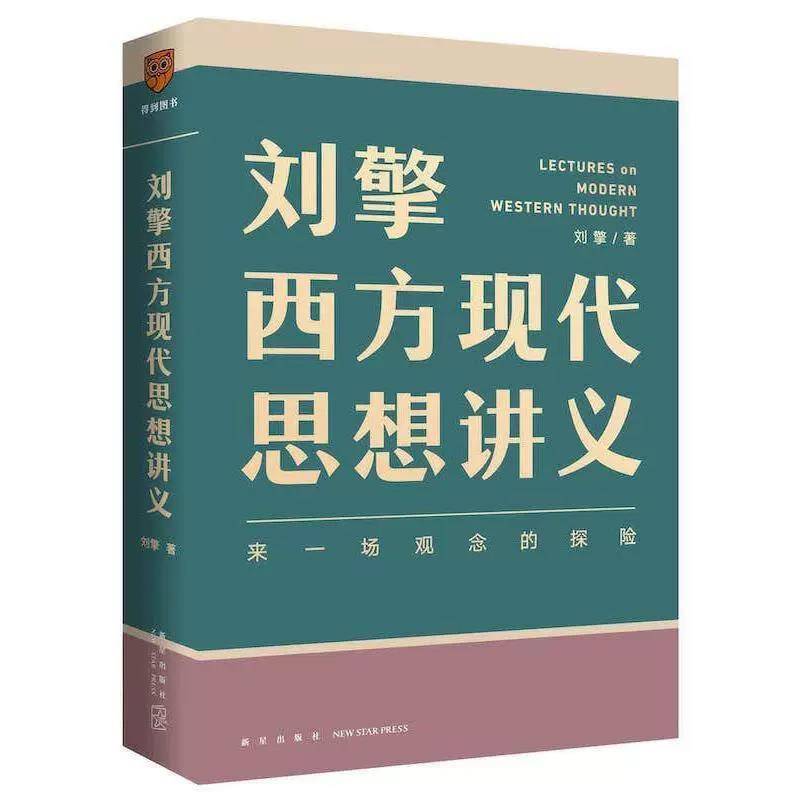【大众书局】《刘擎西方现代思想讲义》新星出版社